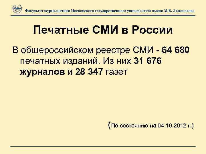 Печатные СМИ в России В общероссийском реестре СМИ - 64 680 печатных изданий. Из