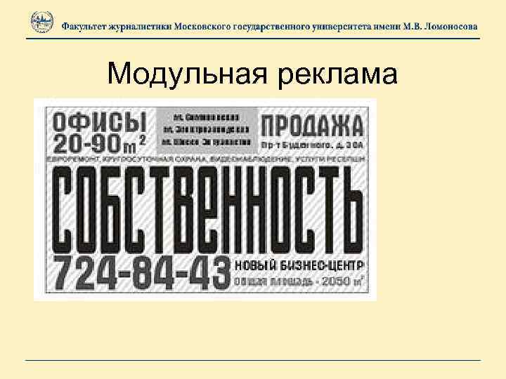 Модульная реклама 