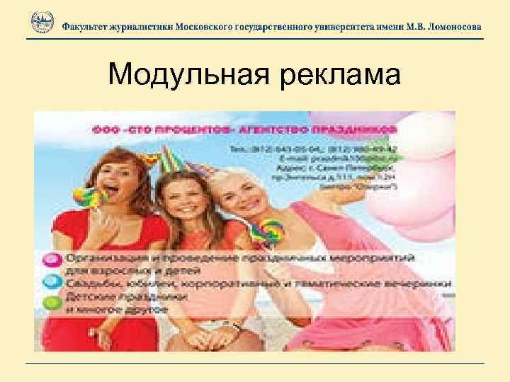 Модульная реклама 