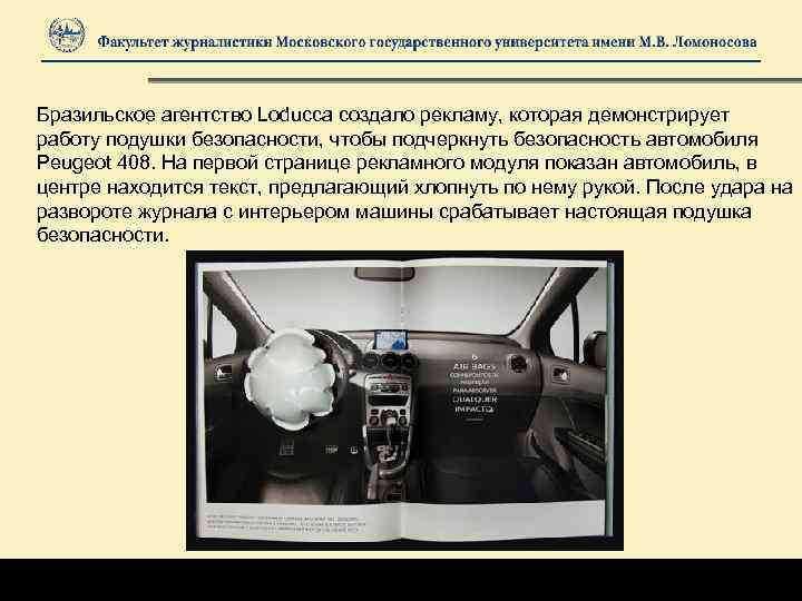 Бразильское агентство Loducca создало рекламу, которая демонстрирует работу подушки безопасности, чтобы подчеркнуть безопасность автомобиля