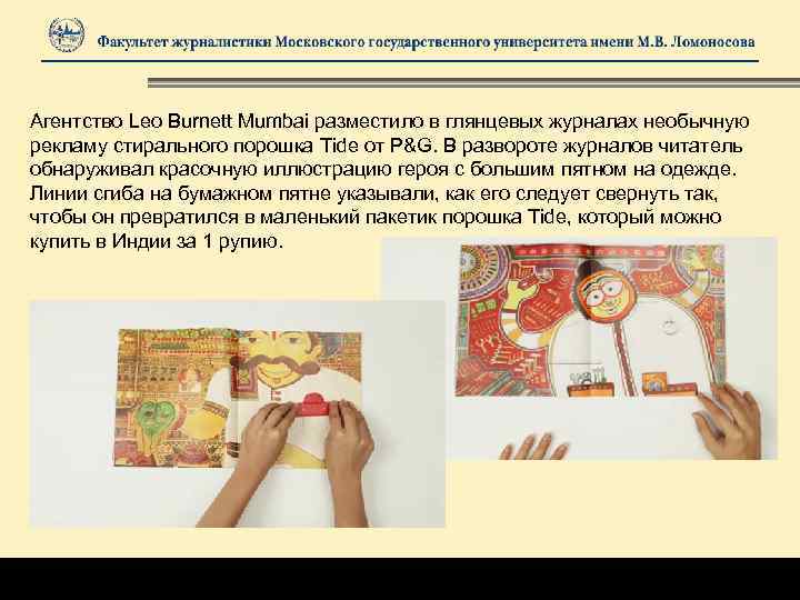 Агентство Leo Burnett Mumbai разместило в глянцевых журналах необычную рекламу стирального порошка Tide от