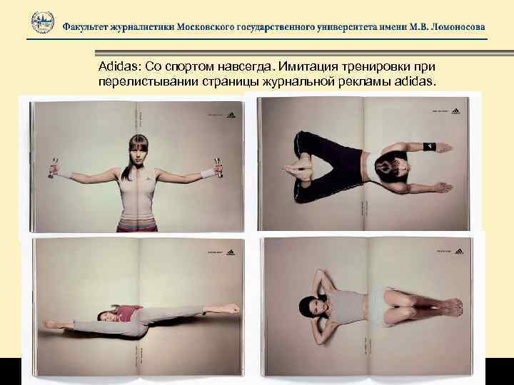 Adidas: Со спортом навсегда. Имитация тренировки при перелистывании страницы журнальной рекламы adidas. 
