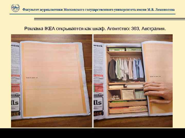 Реклама IKEA открывается как шкаф. Агентство: 303, Австралия. 