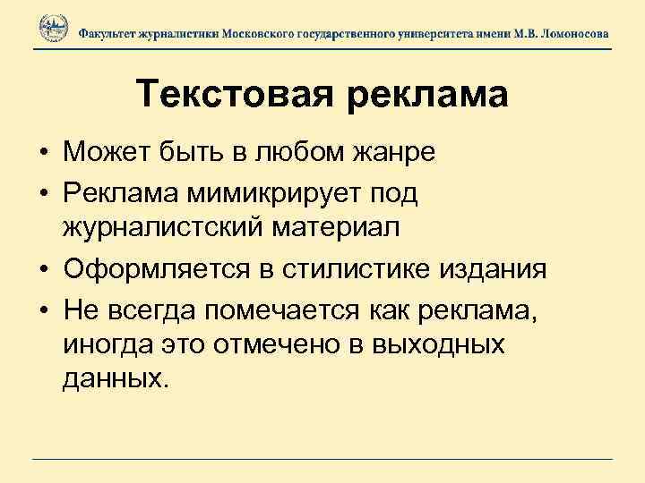 Текстовая реклама • Может быть в любом жанре • Реклама мимикрирует под журналистский материал