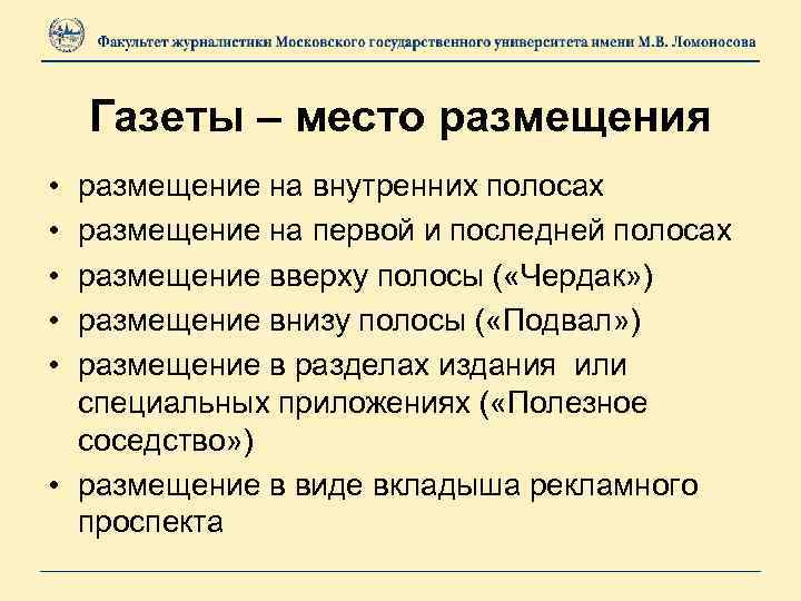 Газеты – место размещения • • • размещение на внутренних полосах размещение на первой