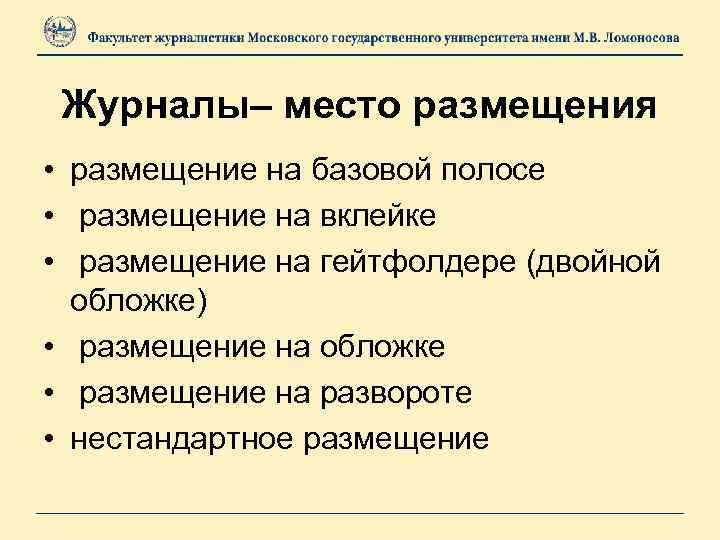 Журналы– место размещения • размещение на базовой полосе • размещение на вклейке • размещение