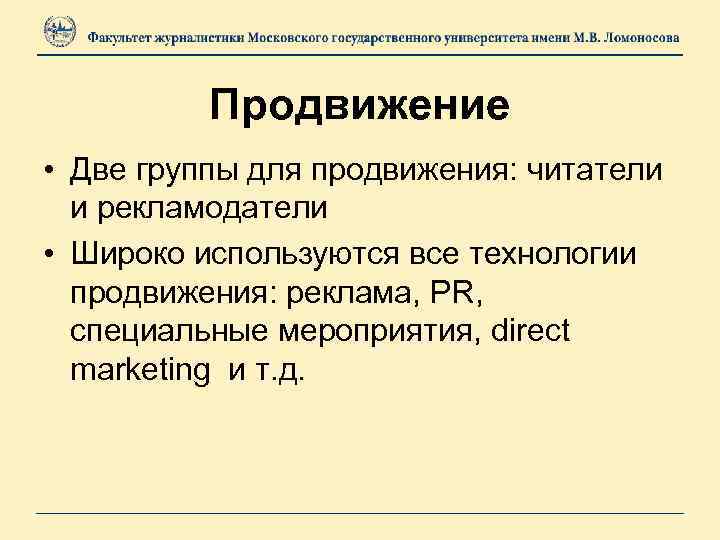 Продвижение • Две группы для продвижения: читатели и рекламодатели • Широко используются все технологии