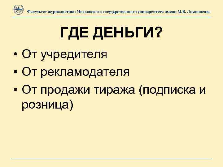 ГДЕ ДЕНЬГИ? • От учредителя • От рекламодателя • От продажи тиража (подписка и