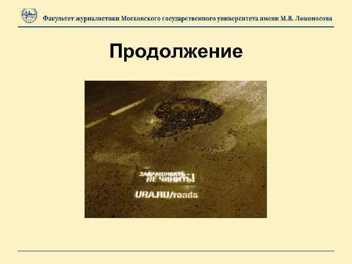 Продолжение 