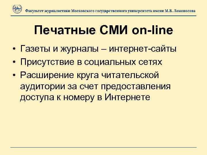 Печатные СМИ on-line • Газеты и журналы – интернет-сайты • Присутствие в социальных сетях