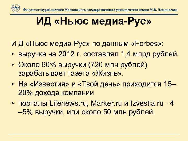 ИД «Ньюс медиа-Рус» И Д «Ньюс медиа-Рус» по данным «Forbes» : • выручка на