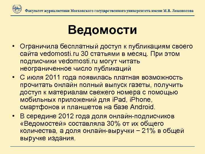 Ведомости • Ограничила бесплатный доступ к публикациям своего сайта vedomosti. ru 30 статьями в
