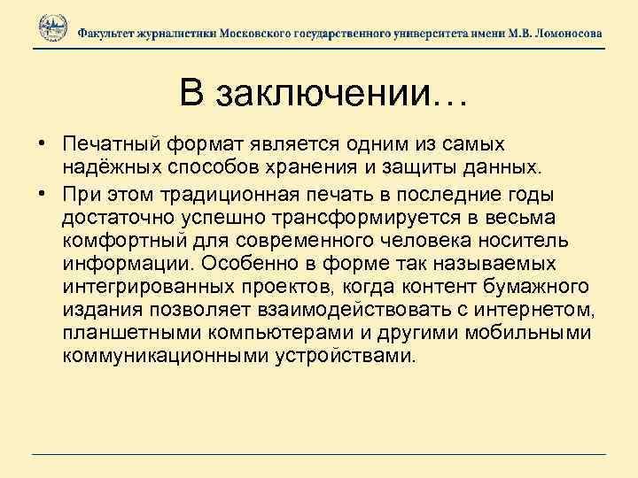 В заключении… • Печатный формат является одним из самых надёжных способов хранения и защиты