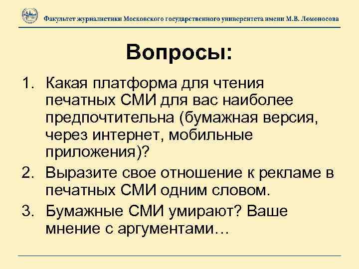 Вопросы: 1. Какая платформа для чтения печатных СМИ для вас наиболее предпочтительна (бумажная версия,