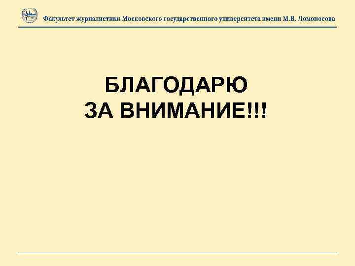 БЛАГОДАРЮ ЗА ВНИМАНИЕ!!! 