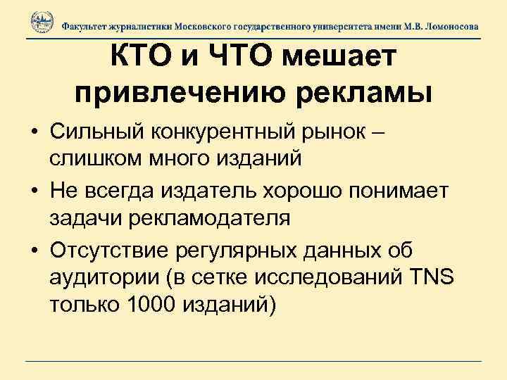 КТО и ЧТО мешает привлечению рекламы • Сильный конкурентный рынок – слишком много изданий