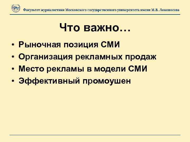 Что важно… • • Рыночная позиция СМИ Организация рекламных продаж Место рекламы в модели