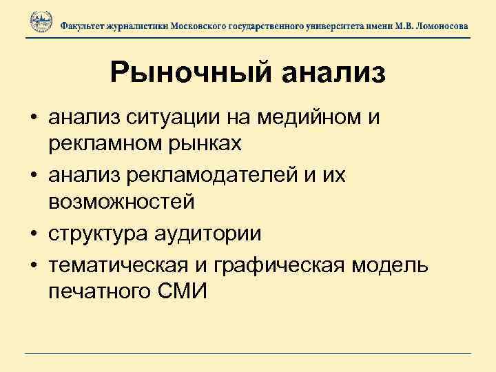 Рыночный анализ • анализ ситуации на медийном и рекламном рынках • анализ рекламодателей и