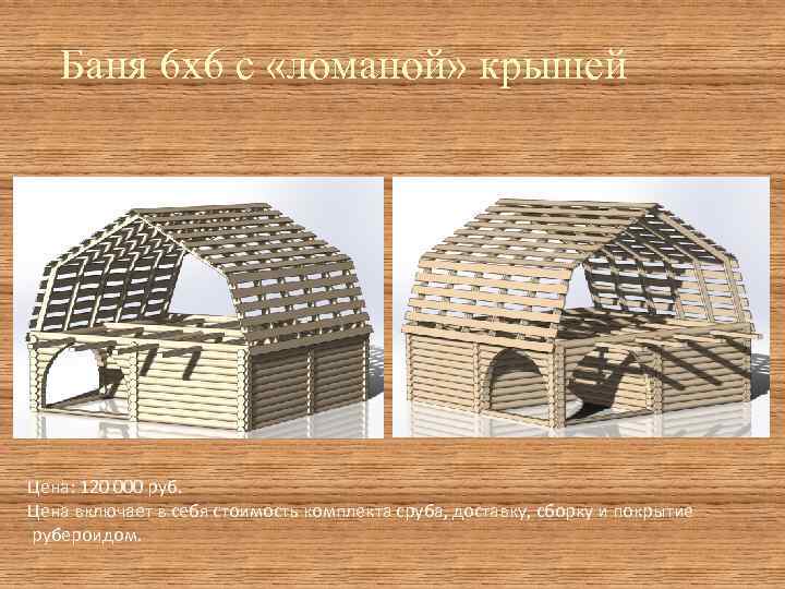 Баня 6 х6 с «ломаной» крышей Цена: 120 000 руб. Цена включает в себя