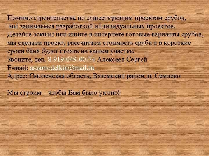 Помимо строительства по существующим проектам срубов, мы занимаемся разработкой индивидуальных проектов. Делайте эскизы или