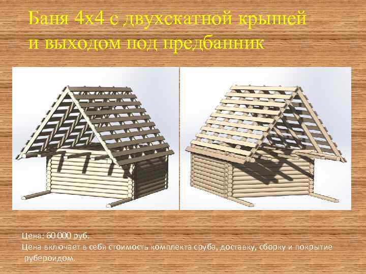 Баня 4 х4 с двухскатной крышей и выходом под предбанник Цена: 60 000 руб.