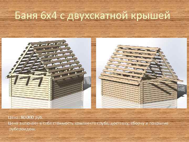 Баня 6 х4 с двухскатной крышей Цена: 80 000 руб. Цена включает в себя
