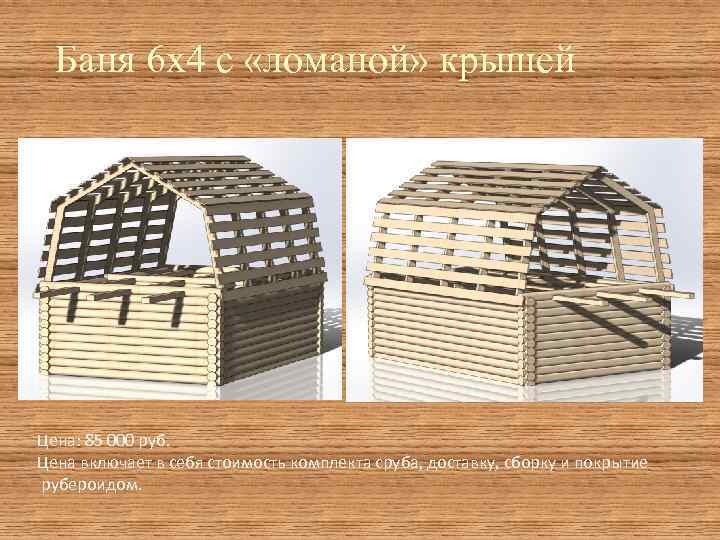 Баня 6 х4 с «ломаной» крышей Цена: 85 000 руб. Цена включает в себя