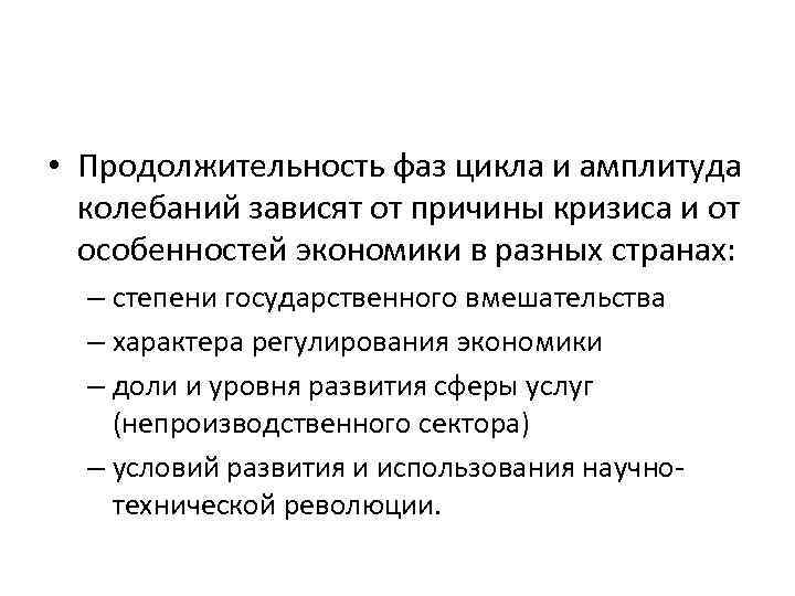  • Продолжительность фаз цикла и амплитуда колебаний зависят от причины кризиса и от