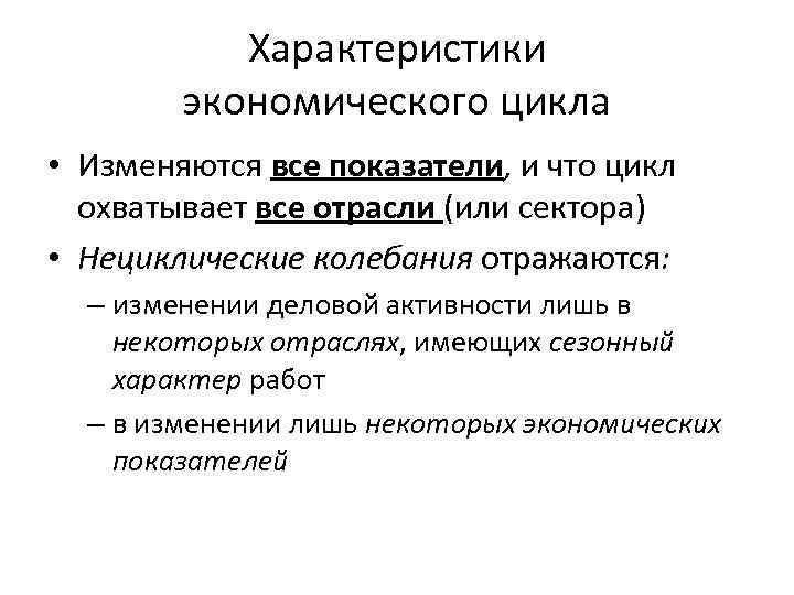 Характеристики экономического цикла • Изменяются все показатели, и что цикл охватывает все отрасли (или