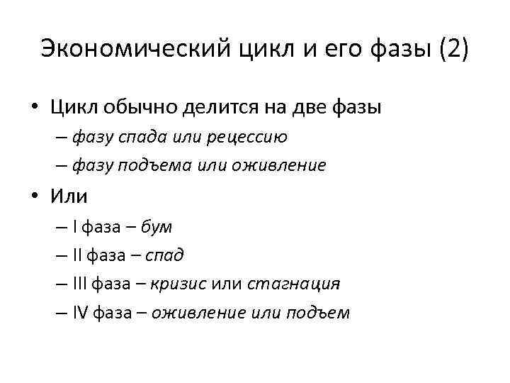 Экономический цикл и его фазы (2) • Цикл обычно делится на две фазы –