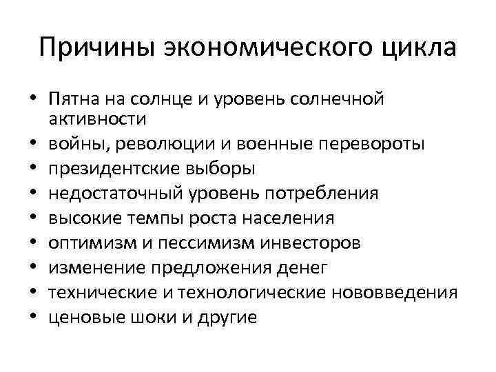 Причины экономического цикла • Пятна на солнце и уровень солнечной активности • войны, революции