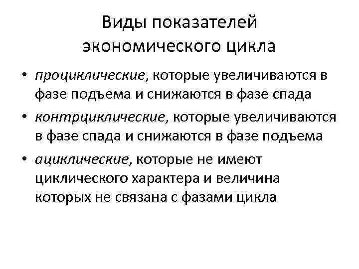 Виды показателей экономического цикла • проциклические, которые увеличиваются в фазе подъема и снижаются в