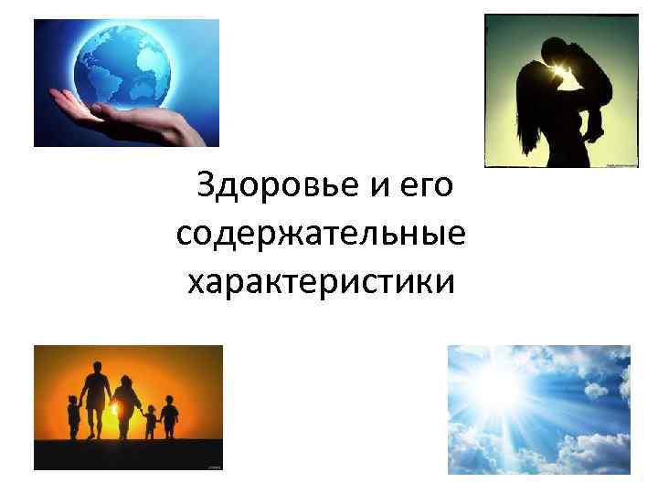  Здоровье и его содержательные характеристики 