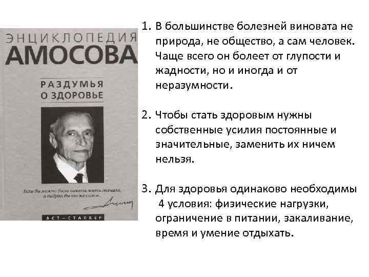 1. В большинстве болезней виновата не природа, не общество, а сам человек. Чаще всего