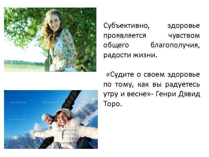 Субъективно, здоровье проявляется чувством общего благополучия, радости жизни. «Судите о своем здоровье по тому,