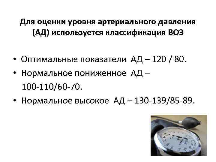 Для оценки уровня артериального давления (АД) используется классификация ВОЗ • Оптимальные показатели АД –