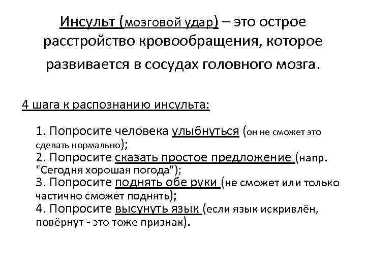 Инсульт (мозговой удар) – это острое расстройство кровообращения, которое развивается в сосудах головного мозга.