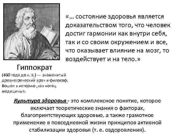 Гиппократ «… состояние здоровья является доказательством того, что человек достиг гармонии как внутри себя,
