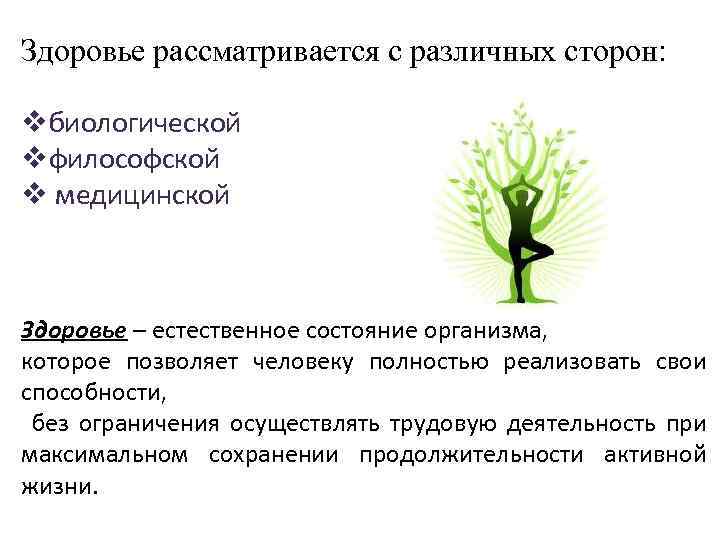 Здоровье рассматривается с различных сторон: vбиологической vфилософской v медицинской Здоровье – естественное состояние организма,