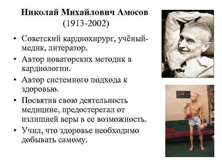 Николай Михайлович Амосов (1913 -2002) • Советский кардиохирург, учёныймедик, литератор. • Автор новаторских методик