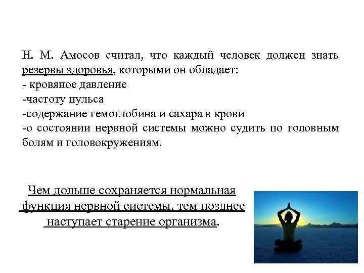 Н. М. Амосов считал, что каждый человек должен знать резервы здоровья, которыми он обладает:
