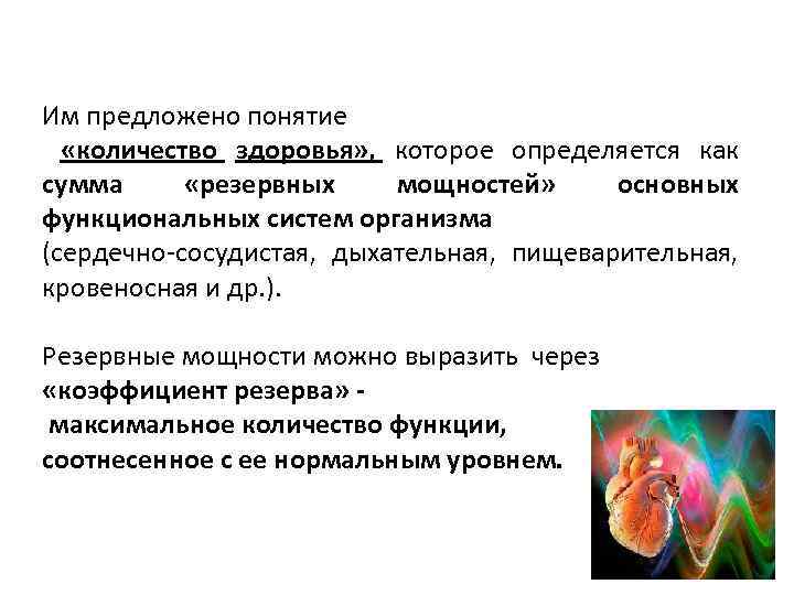 Им предложено понятие «количество здоровья» , которое определяется как сумма «резервных мощностей» основных функциональных