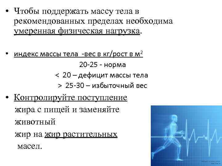  • Чтобы поддержать массу тела в рекомендованных пределах необходима умеренная физическая нагрузка. •