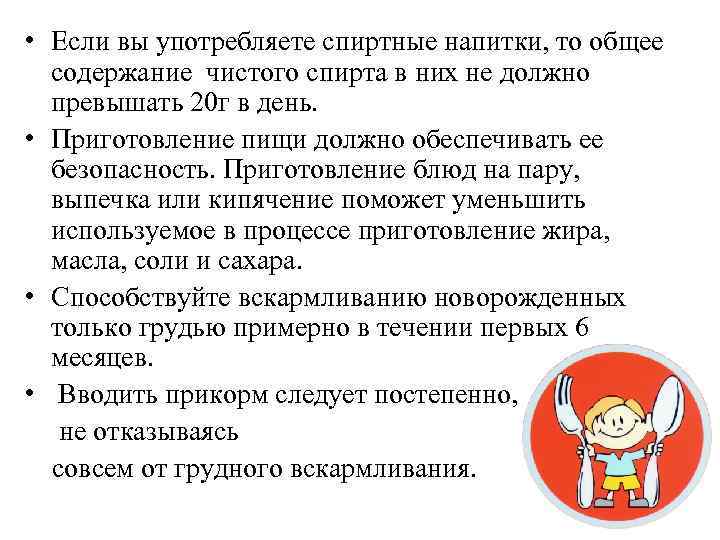  • Если вы употребляете спиртные напитки, то общее содержание чистого спирта в них