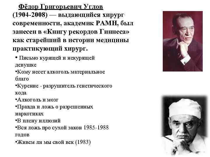 Фёдор Григорьевич Углов (1904 -2008) — выдающийся хирург современности, академик РАМН, был занесен в