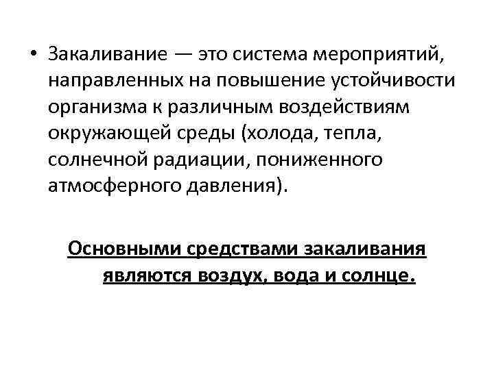  • Закаливание — это система мероприятий, направленных на повышение устойчивости организма к различным