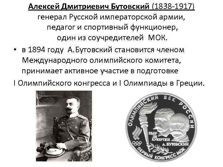 Алексей Дмитриевич Бутовский (1838 -1917) генерал Русской императорской армии, педагог и спортивный функционер, один