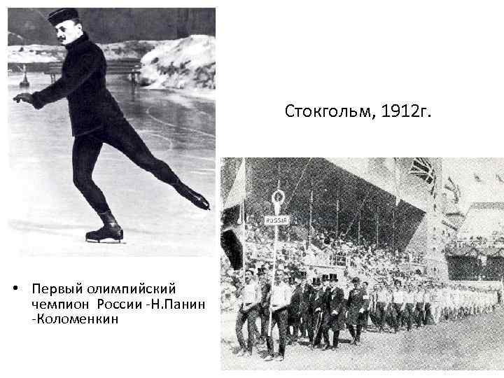 Стокгольм, 1912 г. • Первый олимпийский чемпион России -Н. Панин -Коломенкин 