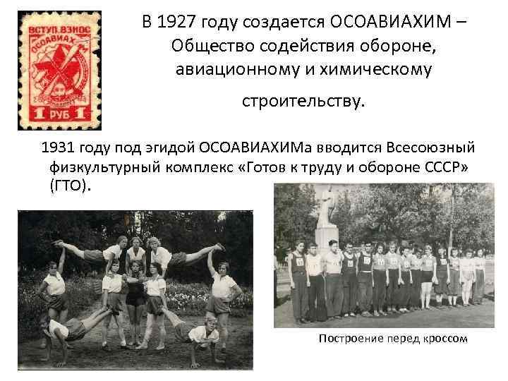 В 1927 году создается ОСОАВИАХИМ – Общество содействия обороне, авиационному и химическому строительству. 1931