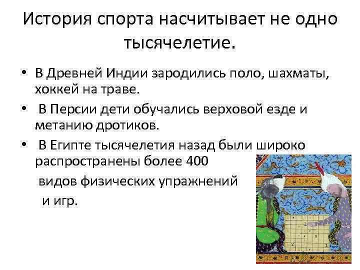 История спорта насчитывает не одно тысячелетие. • В Древней Индии зародились поло, шахматы, хоккей